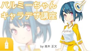 - キャラデザ講座 - パルミーちゃんができるまで -|マンガ・イラストの描き方講座:お絵描きのPalmie(パルミー)