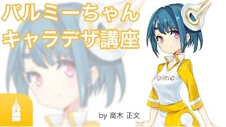 キャラデザ講座 - パルミーちゃんができるまで -｜マンガ・イラストの描き方講座：お絵描きのPalmie（パルミー）