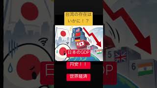 #GDP #日本のGDP #tsmc #台湾🇹🇼