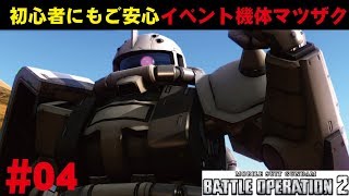 【バトオペ2】#4 初心者にもご安心イベント機体マツザク わんこSUNのゆっくり実況