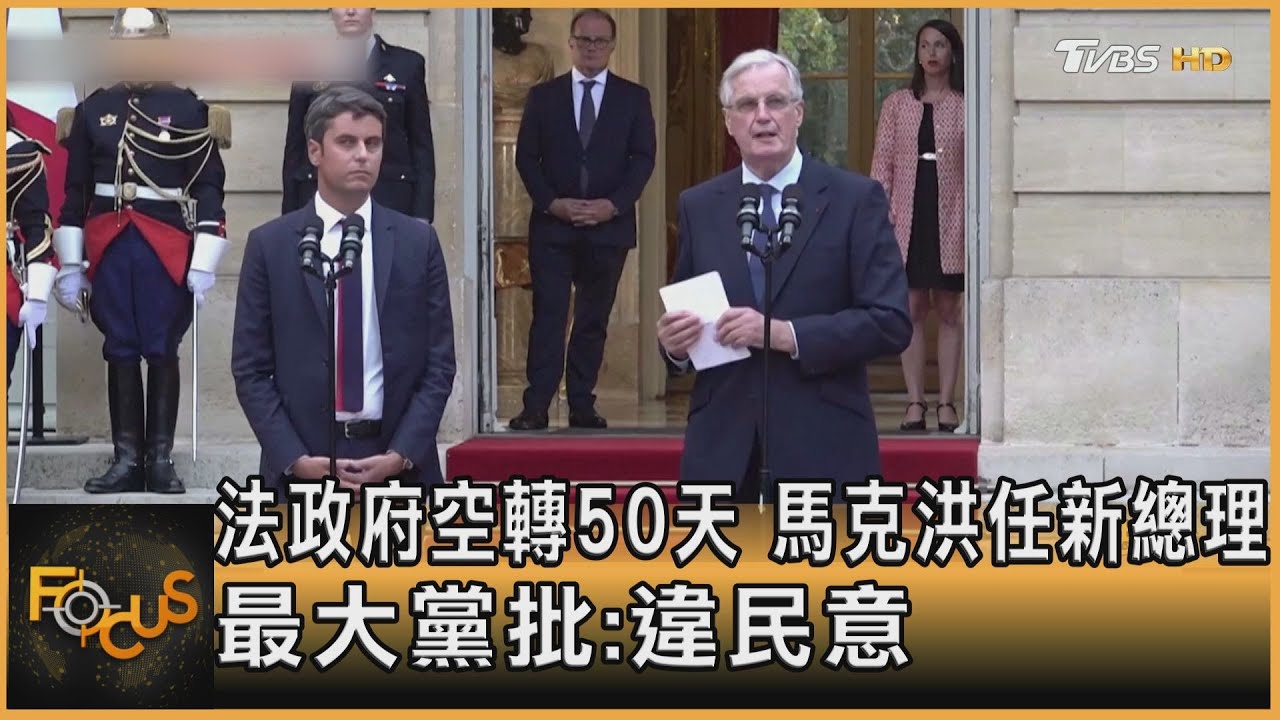 法政府空轉50天 馬克洪任新總理 最大黨批:違民意