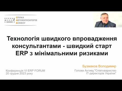 Технологія швидкого впровадження консультантами – швидкий старт ERP з мінімальними ризиками
