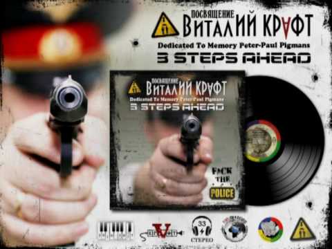 3 STEPS AHEAD & ВИТАЛИЙ КРАФТ - F*ck The Police 12'' Vinyl