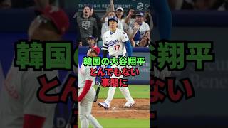 韓国の大谷翔平、とんでもない事態に
