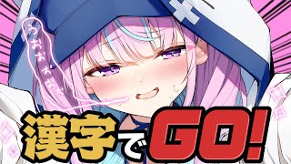 【漢字でGO】ネ○リーグ風漢字クイズ！クリアするまでやる！？【湊あくあ/ホロライブ】