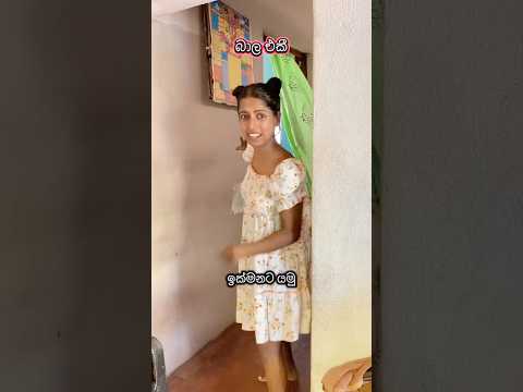 හැම ගෙදරකම බාල කෙල්ල😁🫣#subscribe #funny #comedy #viral #trending #shorts
