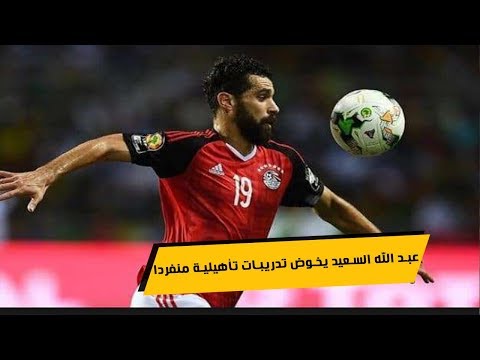 مران منتخب مصر .. عبد الله السعيد يخوض تدريبات تأهيلية منفردا