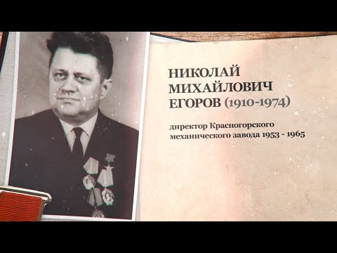 Герои Социалистического Труда. Николай Егоров.