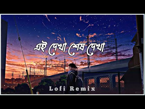 Ei dekha sesh dekha ( Lofi-Remix) | এই দেখা শেষ দেখা | | James | Bangla Lofi Song |