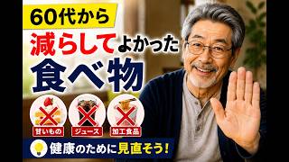 60代から減らしてよかった食べ物健康のために見直したい3つの習慣