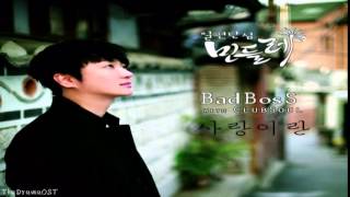 BadBosS (배드보스) - With Clubsoul (사랑이란) One Way Dandelion OST Part.7