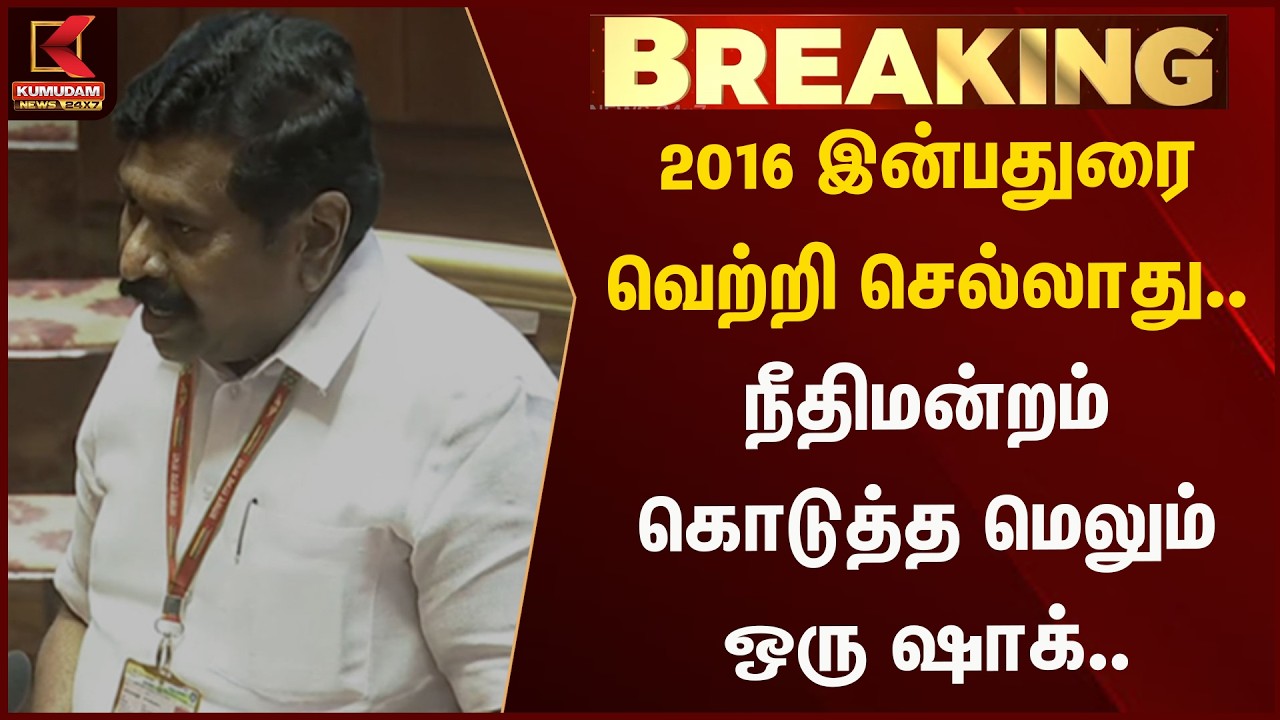 2016 இன்பதுரை வெற்றி செல்லாது.. நீதிமன்றம் கொடுத்த மெலும் ஒரு ஷாக் | Kumudam News