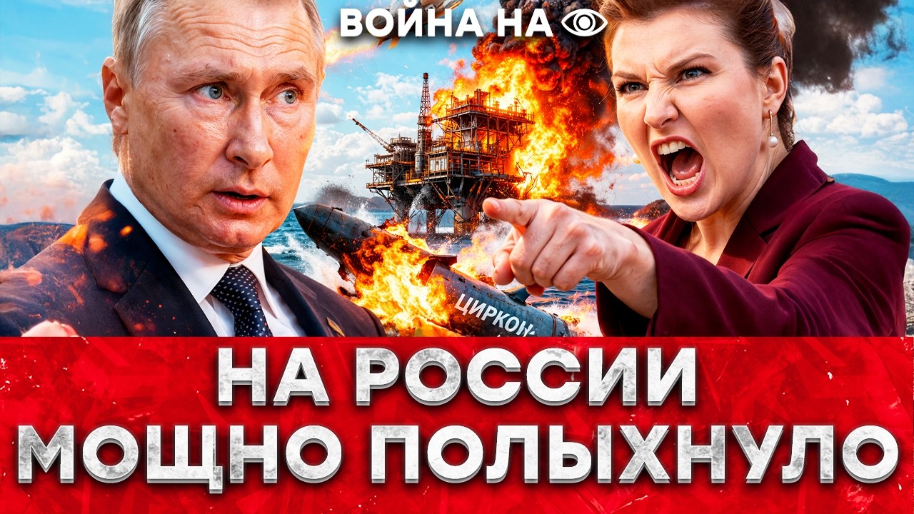 "ПОПАЛИ НА ДЕНЬГИ, НА*УЙ" 🔥 БОМБАНУЛО НА РОССИИ! Нефть горит, “Циркон” уничт?