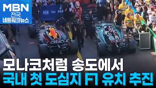 국내 첫 도심지 F1 성사될까…경제성은 '합격점' [전국네트워크]