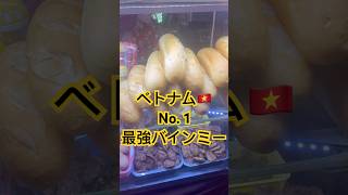 1番好きなバインミー #ホーチミン #food #ベトナム #観光おすすめ #streetfood #travel #hochiminh #バインミー#bahnmi#Vietnamgourmet