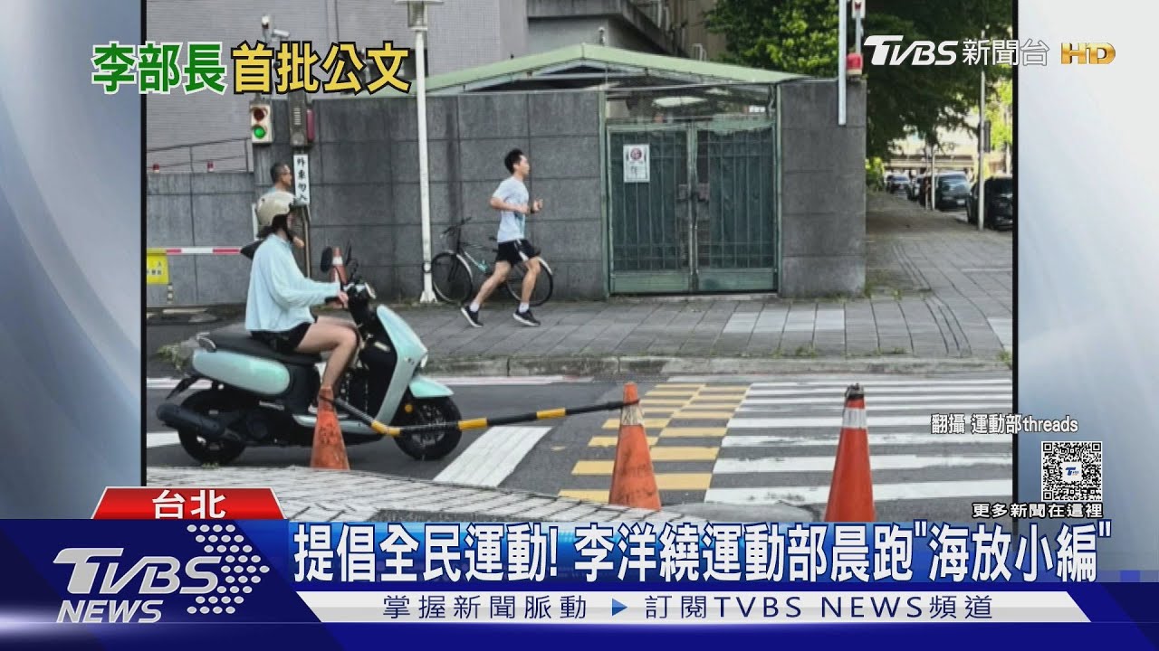 以身作則!李洋上任Day2「跑5km」網笑:門檻太高