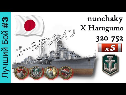 Лучший бой #3 | nunchaky X Harugumo World of Warships #wows #worldofwarships #wargaming #harugumo 春雲