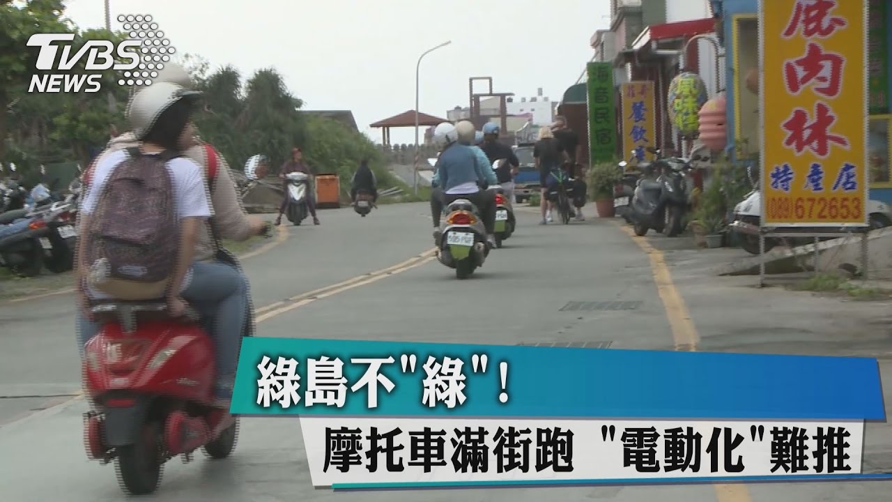 綠島不「綠」！摩托車滿街跑　電動化難推