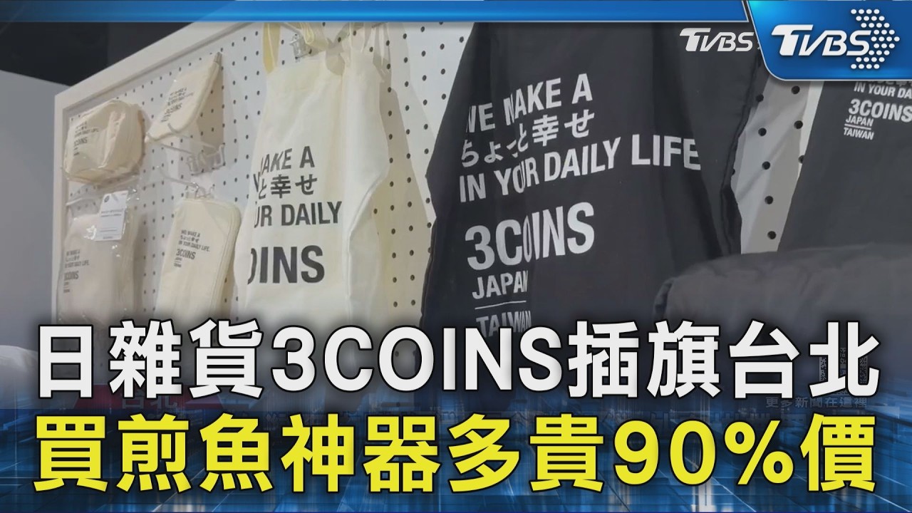 影音直擊/3COINS台灣門市開幕首日「 200人排隊」 頭香8點就到
