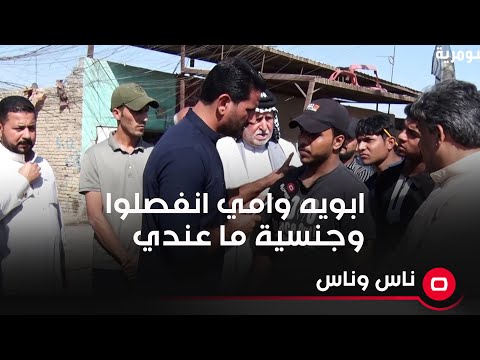 شاهد بالفيديو.. جنسية ما عندي ابويه وامي انفصلوا واني بقيت بلا اوراق ثبوتية اناشد وزير الداخلية لحل مشكلتي