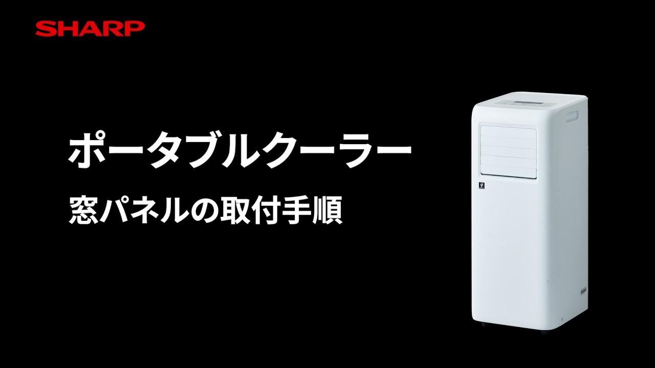 窓パネル取付手順のご紹介 ポータブルクーラー AV-U24S：シャープ