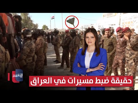 فيديو | حقيقة ضبط مسيرات في العراق .. واشنطن تتحرك | الحصاد الإخباري