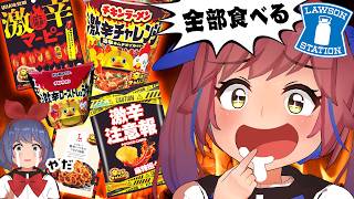ローソンが『辛すぎチャレンジフェア』を開催！？辛いもの好き集まれ！！