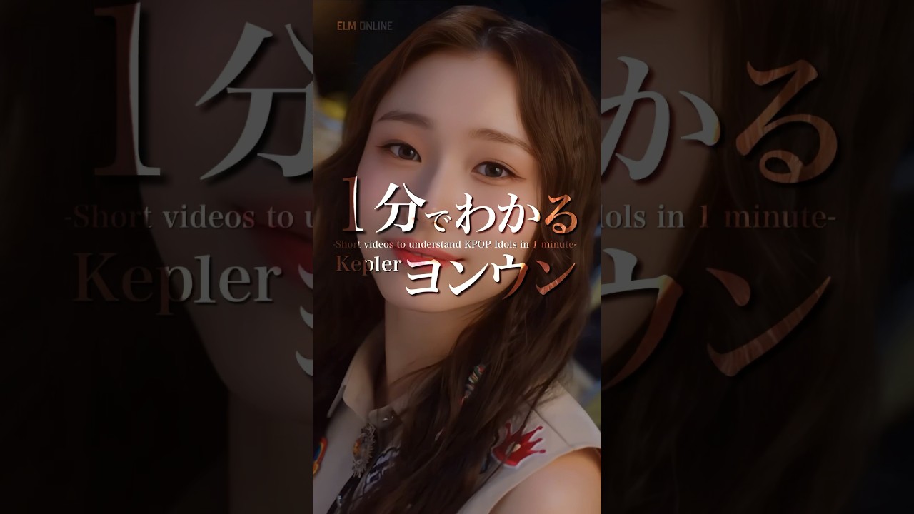 【Kep1er】1分でわかるヨンウン