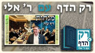 חזרה - מנחות דף עח | "רק הדף" עם ר' אלי סטפנסקי