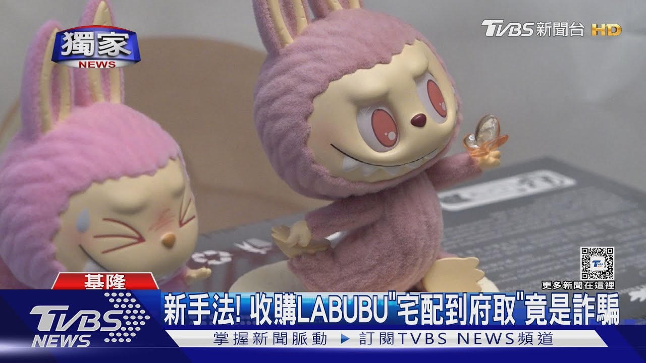 新手法!收購LABUBU「宅配到府取」 竟是詐騙