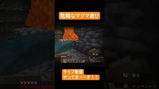 マイクラ配信【新着】わっ！危険が危ない！迫り来るマグマ🔥 #マイクラ実況