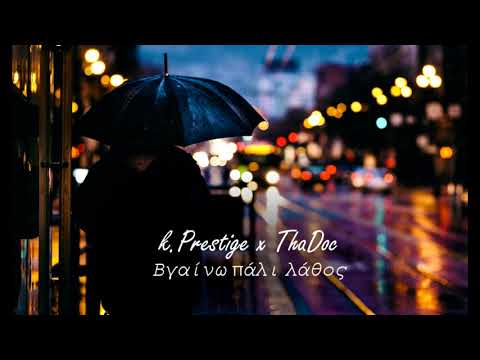 ThaDoc x k.Prestige - Βγαίνω πάλι λάθος
