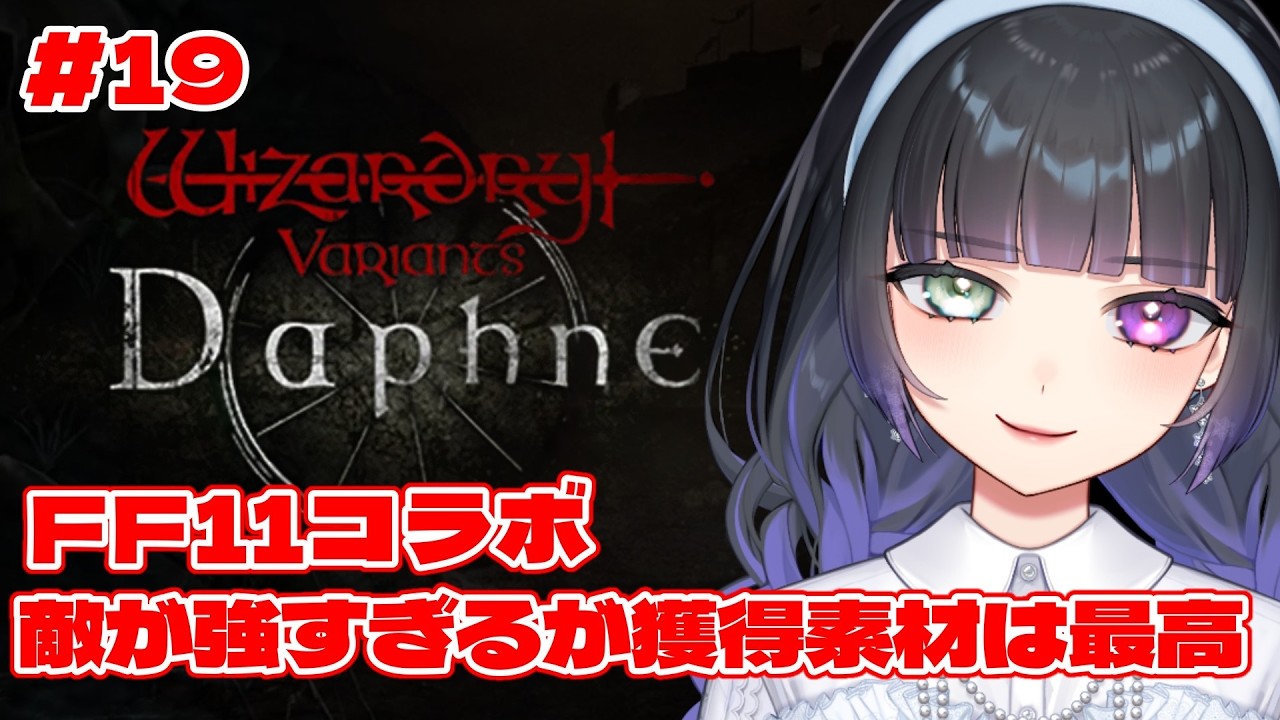 【ウィズダフネ  #19 】FFイベのんびり進める【Wizardry Variants Daphne】