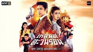 [OFFICIAL TRAILER] เหมันต์ตะวันรอน | one สนั่นจอ 2026