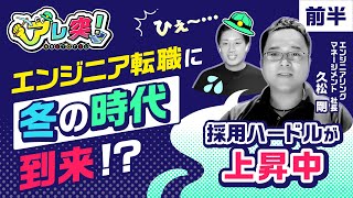 【エンジニア転職に冬の時代到来!?：前半】求人が減って採用ハードルが上がる今、どう動くべき？（久松剛氏） | アレ突！