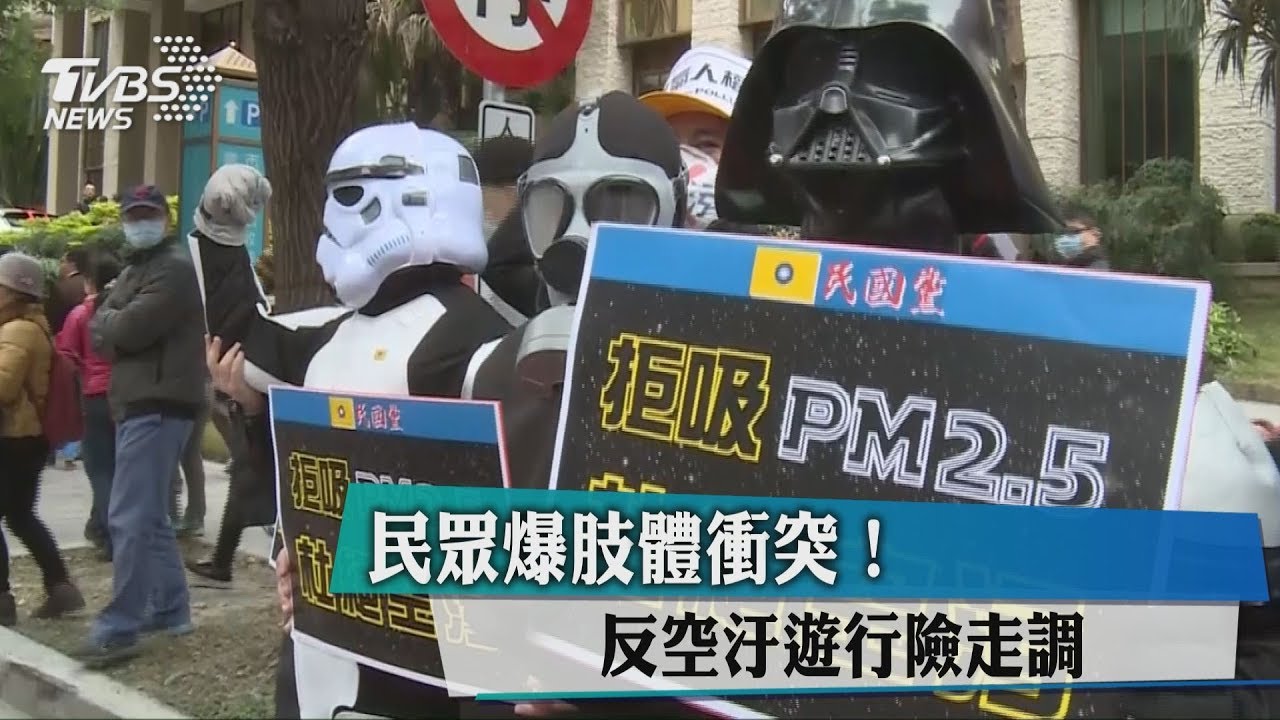反空汙遊行險走調! 民眾爆肢體衝突