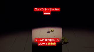 フェイント＝サッカーwww #shorts
