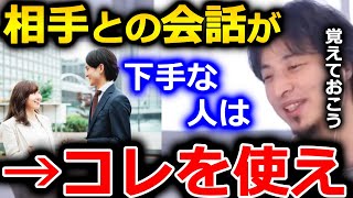 【ひろゆき】相手との会話がうまく続かない人はこの方法を試してみて下さい。バレずに使うとけっこう効果があるかもしれません【切り抜き 論破 ひろゆき切り抜き テクニック コツ】