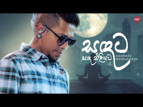 Sadata Sada Eliyata (සඳට සඳ එළියට) | Chamara Weerasinghe | Hitma Music Official Lyrics Video