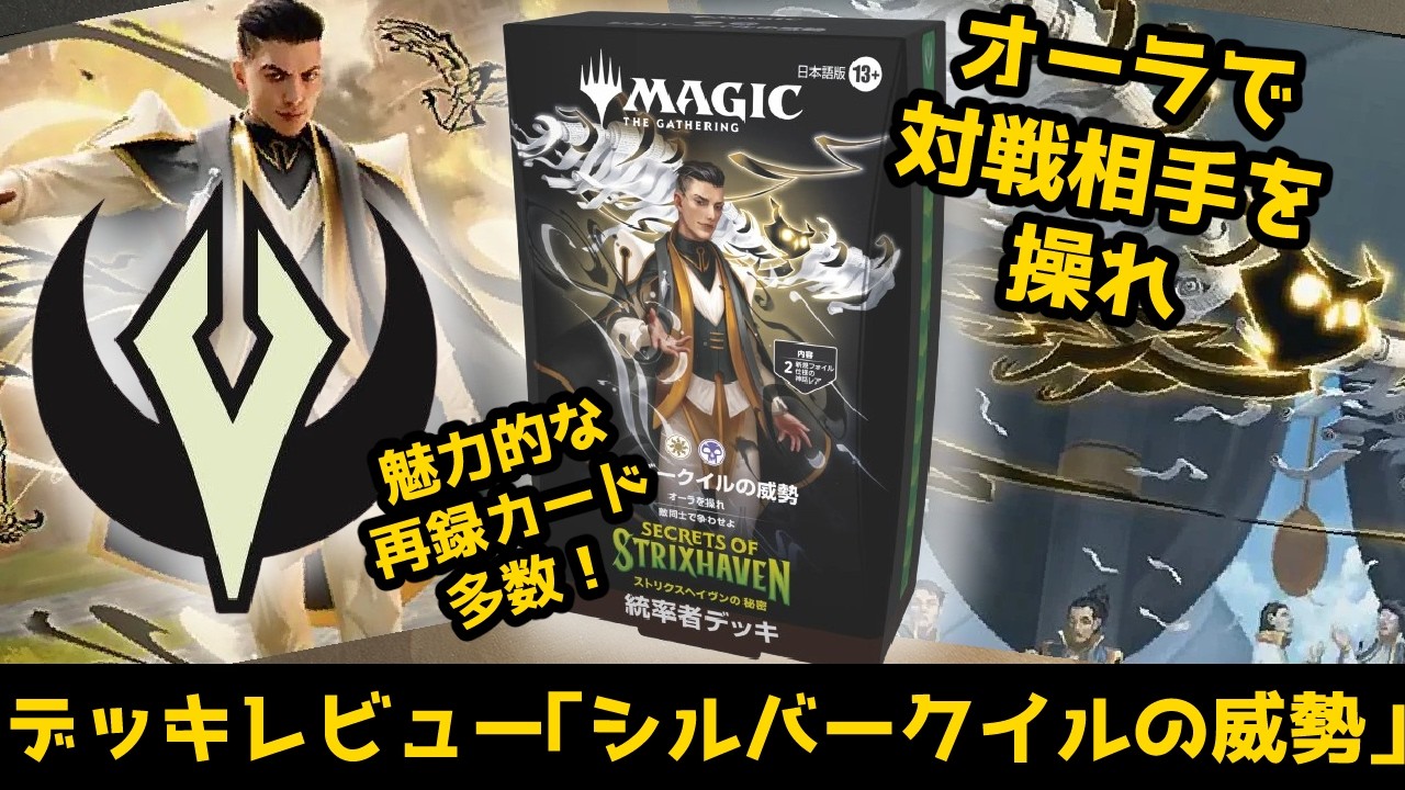 【MTG】【統率者】ストリクスヘイヴンの秘密 統率者デッキ「シルバークイルの威勢」　デッキレビュー！