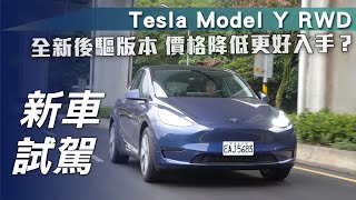 【新車試駕】Tesla Model Y RWD｜全新後驅版本 價格降低更好入手？【7Car小七車觀點】