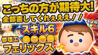 【新ツム】意外にこっちの方が強い！？スキル6の修理工フェリックス初見で使ってみた！！！【ツムツム】