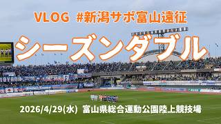 【遠征Vlog】カターレ富山戦 アルビレックス新潟 アウェイ遠征
