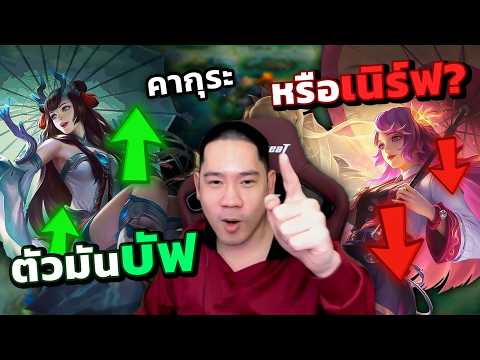 แพทใหม่คากุระต้องเล่นยังไง แล้วมันบัพหรือมันเนิร์ฟกันแน่? | MLBB