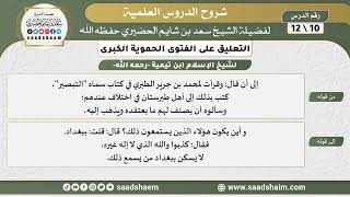 صورة التعليق على الفتوى الحموية الكبرى (10) الشرح الأول - الشيخ سعد بن شايم الحضيري