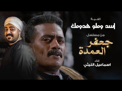 اسد وملو هدومك من مسلسل جعفر العمده اسماعيل الليثى 2023 ismail ellithy asad w milu hudumak