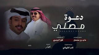 كلمات اغنية دعوة مصلي فايز الدوسري