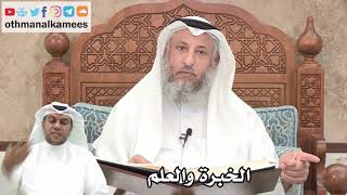 163 - الفرق بين الخبرة والعلم - عثمان الخميس
