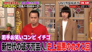 【しくじり学園放送室】破天荒芸人イチゴ M-1 2025敗者復活で披露した漫才が話題に!カオスなトークが繰り出される!?
