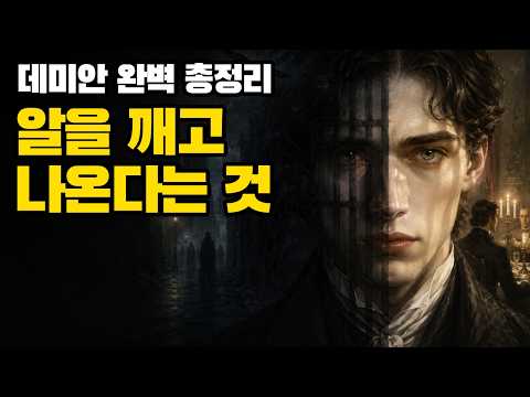 "나는 왜 남의 기대대로 살고 있는가?" 나를 되찾는 자기 발견의 심리학 | 헤르만 헤세 '데미안' 완벽 해설